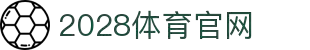 2028体育 (中国)官方网站-sports-2028